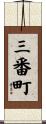 三番町 Scroll