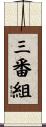 三番組 Scroll