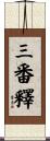 三番釋 Scroll
