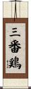 三番鶏 Scroll