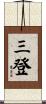 三登 Scroll