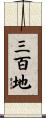 三百地 Scroll