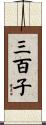 三百子 Scroll