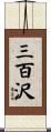 三百沢 Scroll
