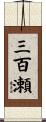 三百瀬 Scroll