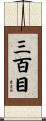 三百目 Scroll