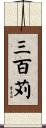 三百苅 Scroll
