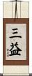 三益 Scroll