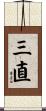 三直 Scroll