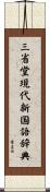 三省堂現代新国語辞典 Scroll