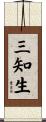 三知生 Scroll