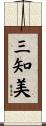 三知美 Scroll