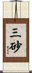 三砂 Scroll