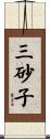 三砂子 Scroll
