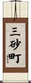 三砂町 Scroll