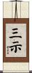 三示 Scroll