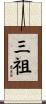 三祖 Scroll