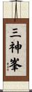 三神峯 Scroll