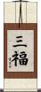 三福 Scroll