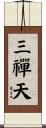 三禪天 Scroll