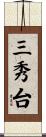 三秀台 Scroll