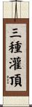 三種灌頂 Scroll