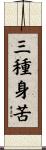 三種身苦 Scroll