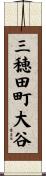 三穂田町大谷 Scroll