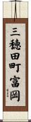 三穂田町富岡 Scroll