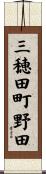 三穂田町野田 Scroll