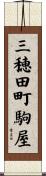 三穂田町駒屋 Scroll