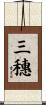 三穗 Scroll