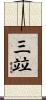 三竝 Scroll