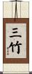 三竹 Scroll