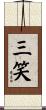 三笑 Scroll