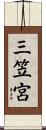 三笠宮 Scroll