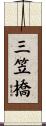 三笠橋 Scroll