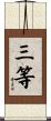 三等 Scroll
