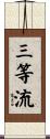三等流 Scroll