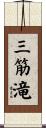 三筋滝 Scroll