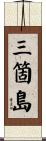 三箇島 Scroll