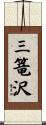 三篭沢 Scroll