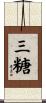 三糖 Scroll