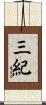 三紀 Scroll