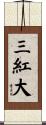 三紅大 Scroll