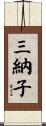 三納子 Scroll