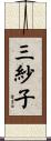 三紗子 Scroll