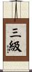 三級 Scroll