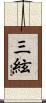 三絃 Scroll