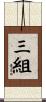 三組 Scroll